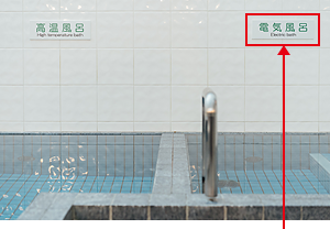 Note that the bathtub marked 電気風呂 is an electric bath.