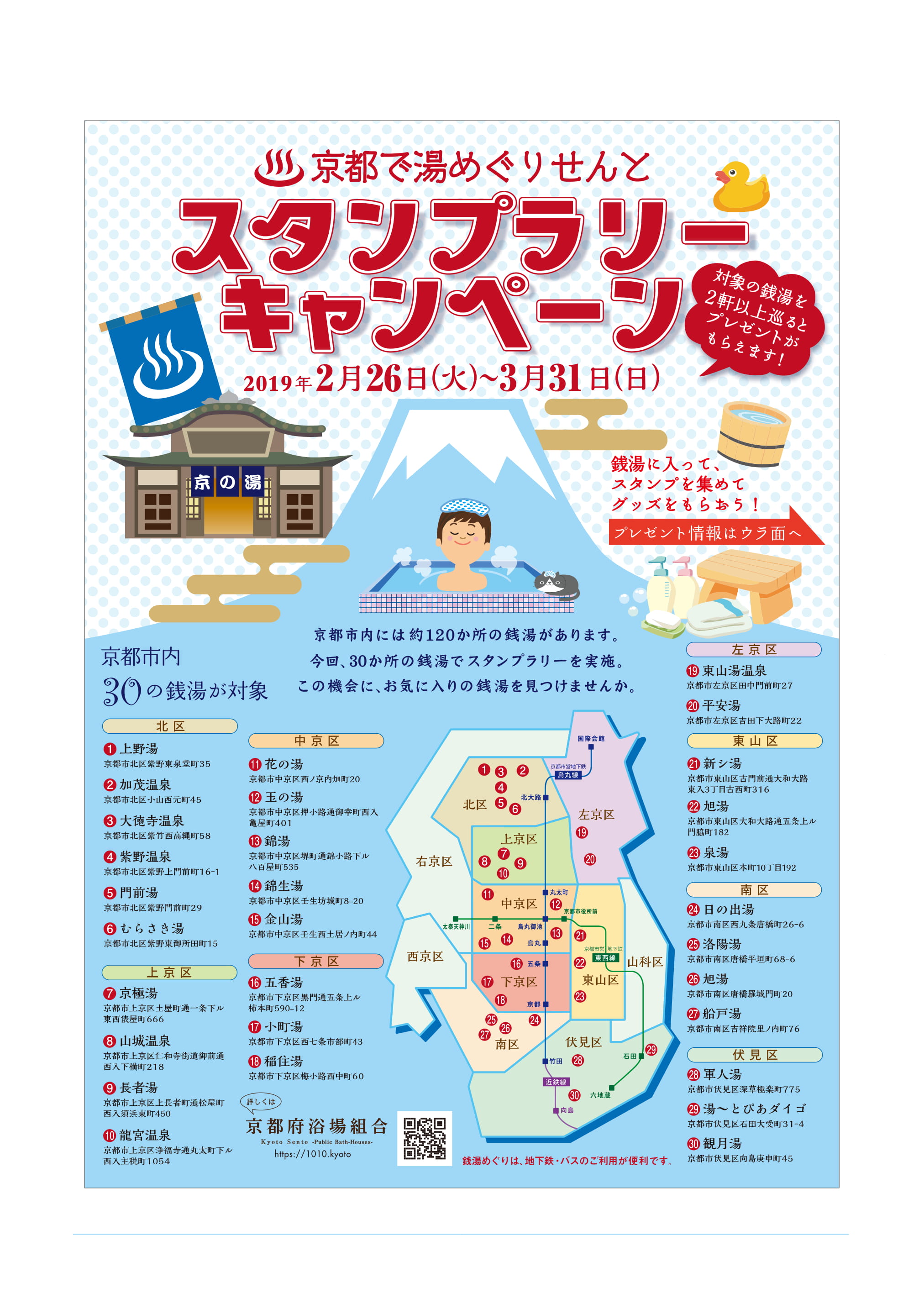 京都で湯めぐりせんと スタンプラリーキャンペーンを実施します 公式 京都銭湯 京都の銭湯100軒以上をご紹介
