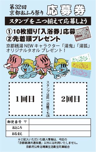 第32回京都おふろ祭り スタンプラリー台紙（見本）